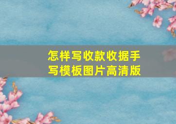 怎样写收款收据手写模板图片高清版