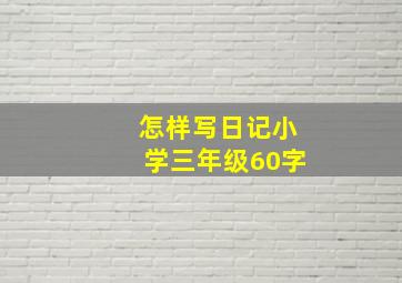 怎样写日记小学三年级60字