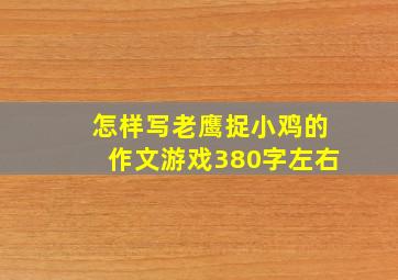 怎样写老鹰捉小鸡的作文游戏380字左右