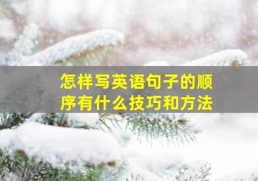 怎样写英语句子的顺序有什么技巧和方法