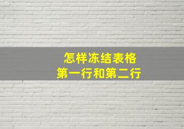 怎样冻结表格第一行和第二行