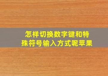 怎样切换数字键和特殊符号输入方式呢苹果