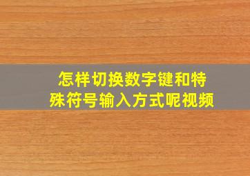 怎样切换数字键和特殊符号输入方式呢视频