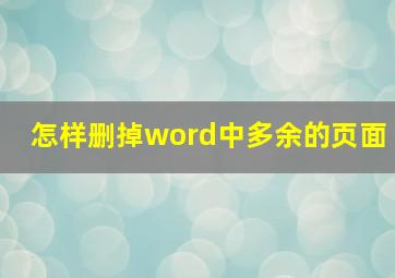 怎样删掉word中多余的页面