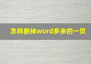 怎样删掉word多余的一页