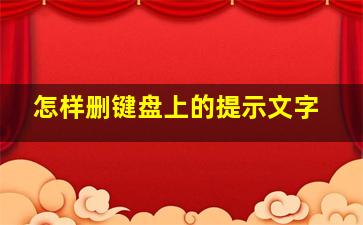 怎样删键盘上的提示文字