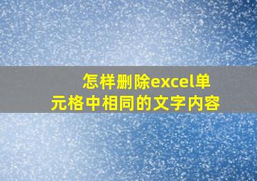 怎样删除excel单元格中相同的文字内容