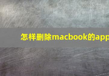 怎样删除macbook的app