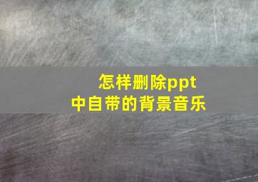 怎样删除ppt中自带的背景音乐