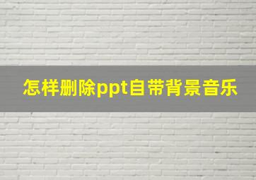 怎样删除ppt自带背景音乐