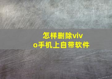 怎样删除vivo手机上自带软件