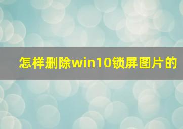 怎样删除win10锁屏图片的