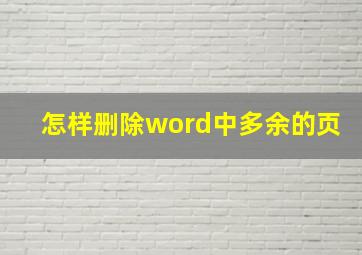 怎样删除word中多余的页