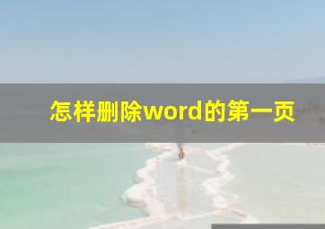 怎样删除word的第一页