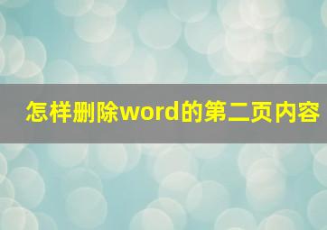 怎样删除word的第二页内容