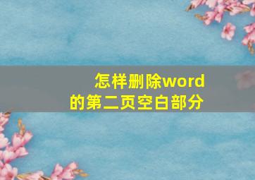 怎样删除word的第二页空白部分