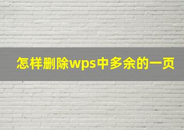 怎样删除wps中多余的一页