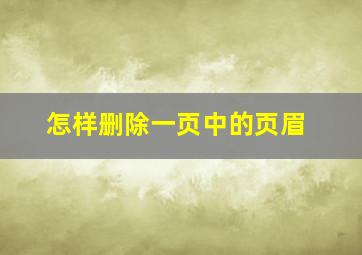 怎样删除一页中的页眉