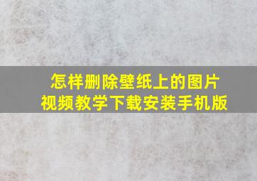 怎样删除壁纸上的图片视频教学下载安装手机版