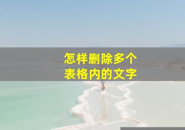 怎样删除多个表格内的文字