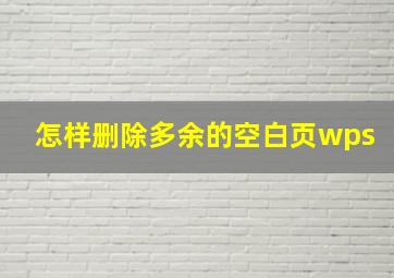 怎样删除多余的空白页wps