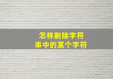 怎样删除字符串中的某个字符