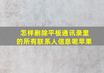 怎样删除平板通讯录里的所有联系人信息呢苹果