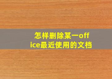 怎样删除某一office最近使用的文档