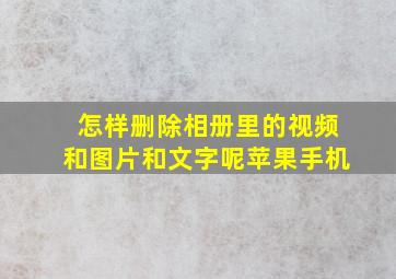 怎样删除相册里的视频和图片和文字呢苹果手机