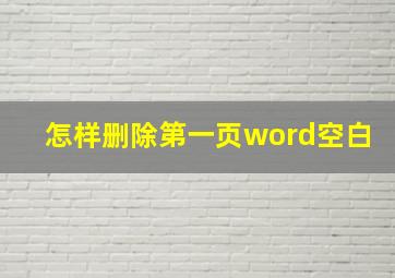 怎样删除第一页word空白