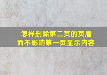 怎样删除第二页的页眉而不影响第一页显示内容