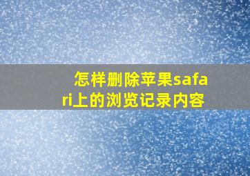 怎样删除苹果safari上的浏览记录内容