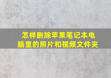 怎样删除苹果笔记本电脑里的照片和视频文件夹