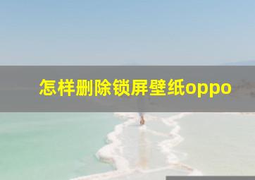 怎样删除锁屏壁纸oppo