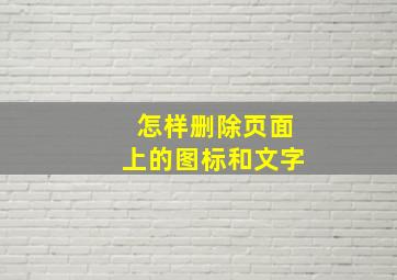 怎样删除页面上的图标和文字