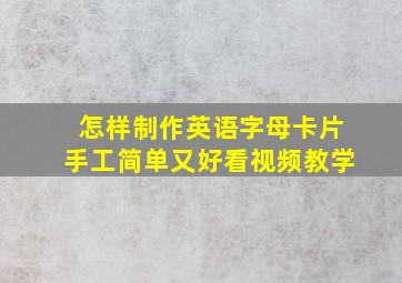 怎样制作英语字母卡片手工简单又好看视频教学