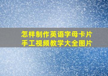 怎样制作英语字母卡片手工视频教学大全图片