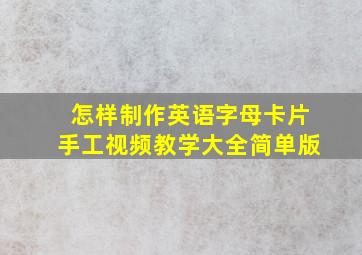 怎样制作英语字母卡片手工视频教学大全简单版