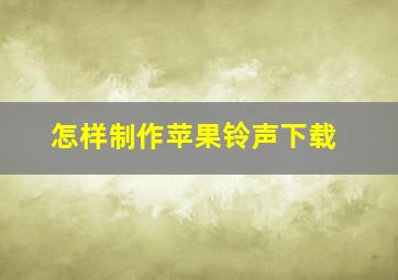 怎样制作苹果铃声下载