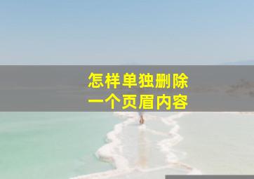 怎样单独删除一个页眉内容