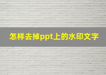 怎样去掉ppt上的水印文字