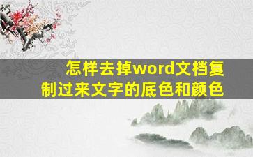 怎样去掉word文档复制过来文字的底色和颜色