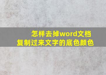 怎样去掉word文档复制过来文字的底色颜色