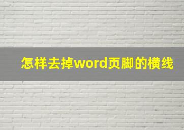 怎样去掉word页脚的横线