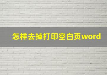 怎样去掉打印空白页word