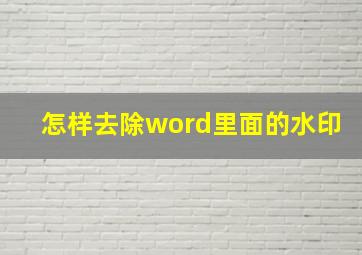 怎样去除word里面的水印