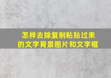 怎样去除复制粘贴过来的文字背景图片和文字框