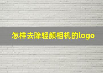 怎样去除轻颜相机的logo