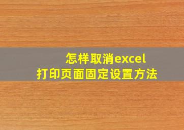 怎样取消excel打印页面固定设置方法