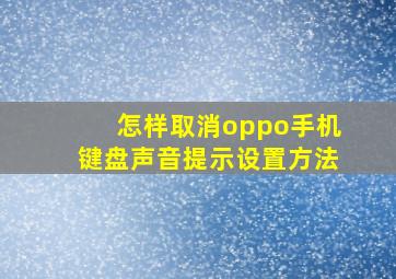 怎样取消oppo手机键盘声音提示设置方法